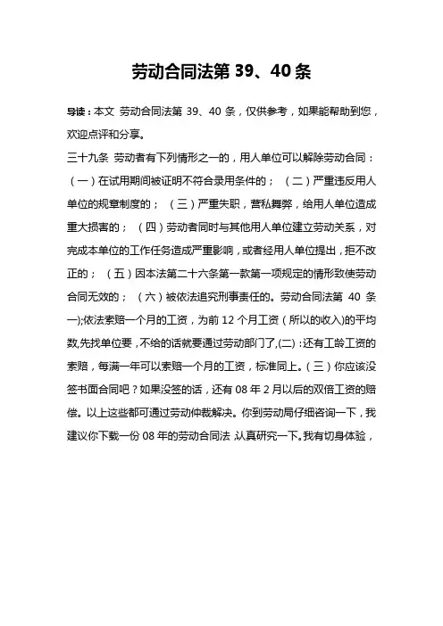 劳动合同法第39、40条