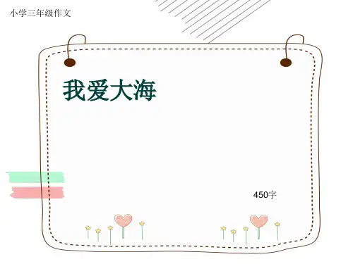 小学三年级作文《我爱大海》450字(共8页PPT)