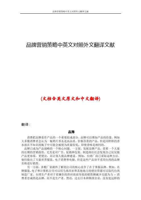 品牌营销策略中英文对照外文翻译文献