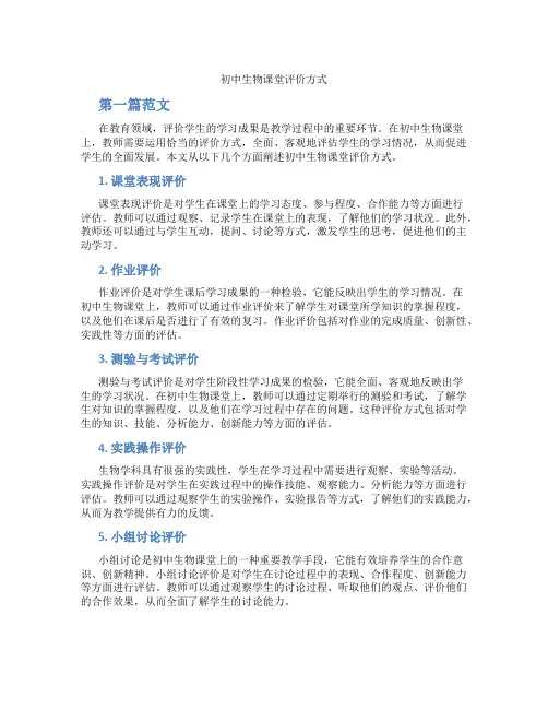 初中生物课堂评价方式(含学习方法技巧、例题示范教学方法)