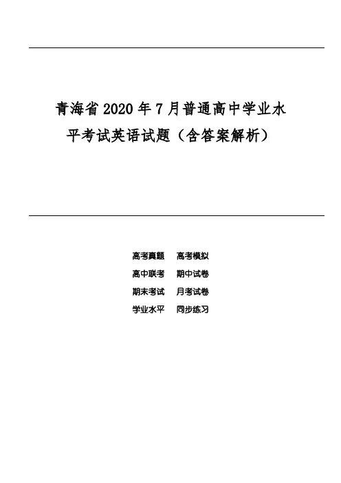 青海省2020年7月普通高中学业水平考试英语试题(含答案解析)