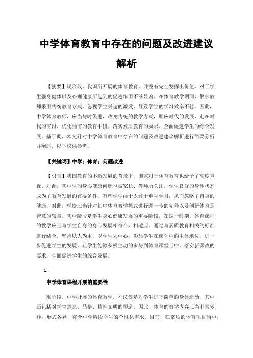 中学体育教育中存在的问题及改进建议解析