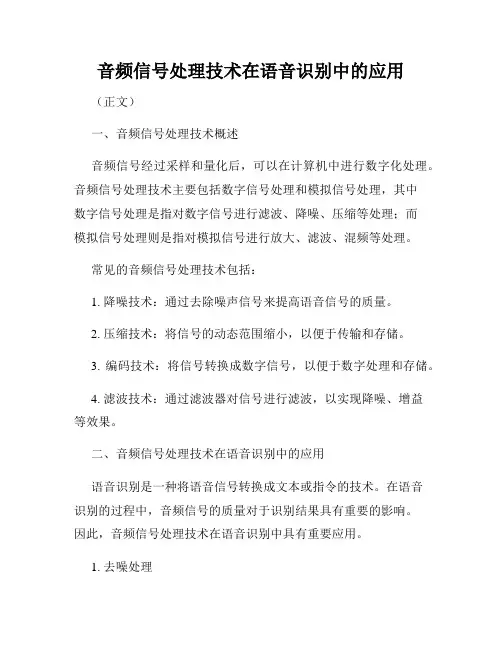音频信号处理技术在语音识别中的应用
