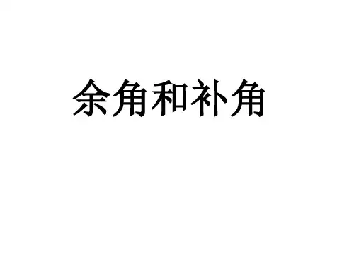 余角和补角的定义和性质PPT课件