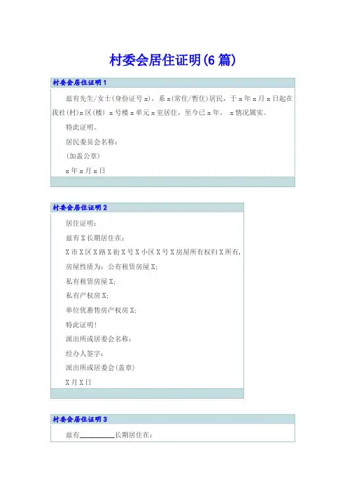 村委会居住证明(6篇)