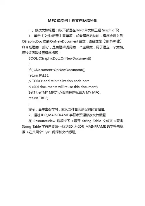 MFC单文档工程文档及序列化