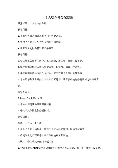 个人收入的分配教案