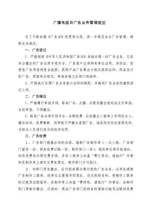 广播电视台广告业务管理规定