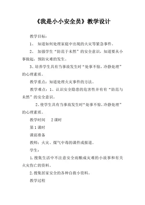 《我是小小安全员》教学设计