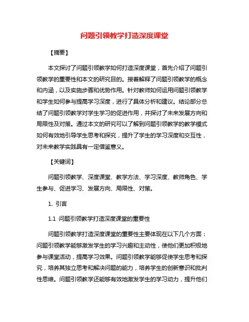 问题引领教学打造深度课堂