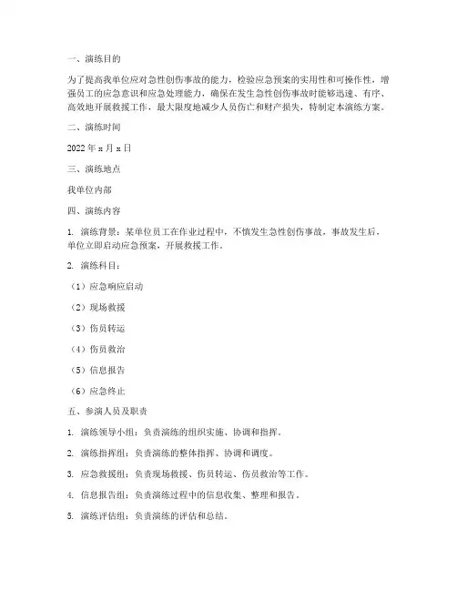 急性创伤的应急预案演练