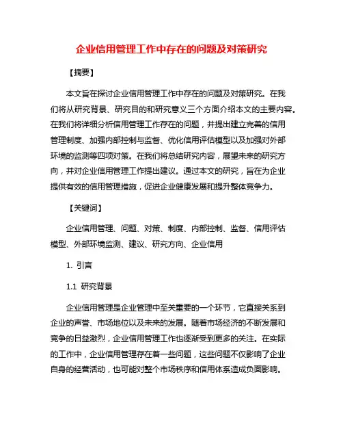 企业信用管理工作中存在的问题及对策研究