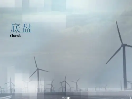 《汽车底盘知识》PPT课件