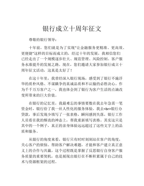 银行成立十周年征文