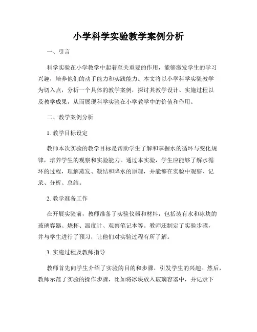 小学科学实验教学案例分析