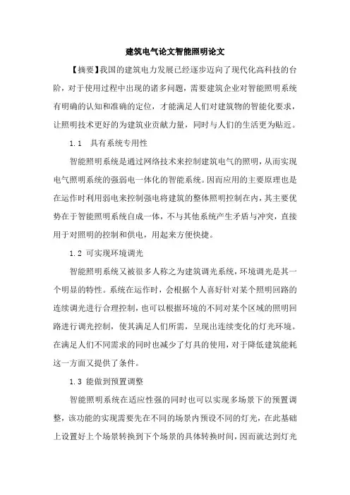 建筑电气论文智能照明论文