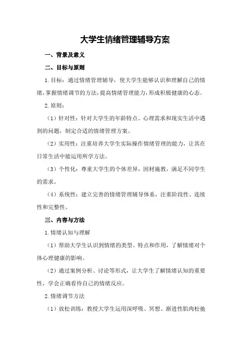 大学生情绪管理辅导方案