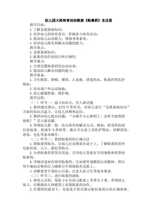 幼儿园大班体育活动教案《贴膏药》含反思