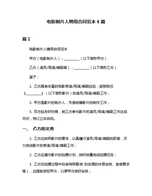 电影制片人聘用合同范本6篇