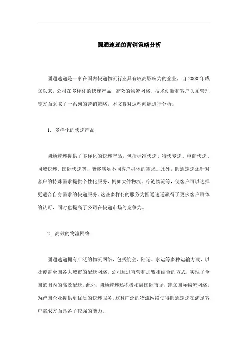 圆通速递的营销策略分析
