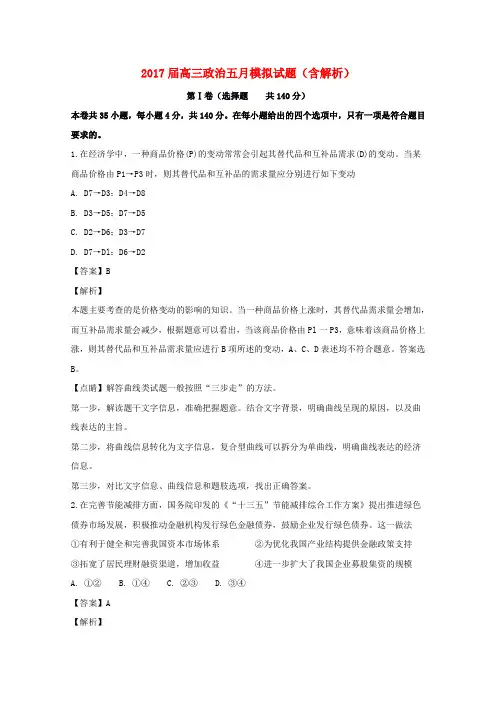 高三政治五月模拟试题(含解析)