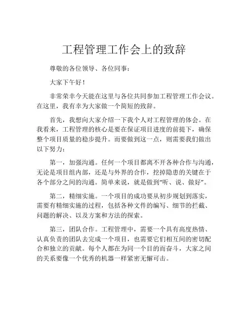 工程管理工作会上的致辞