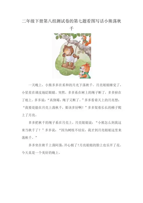 二年级下册第八组测试卷的第七题看图写话小熊荡秋千