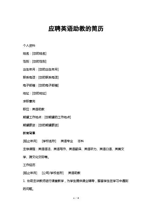 应聘英语助教的简历