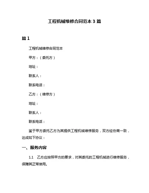工程机械维修合同范本3篇