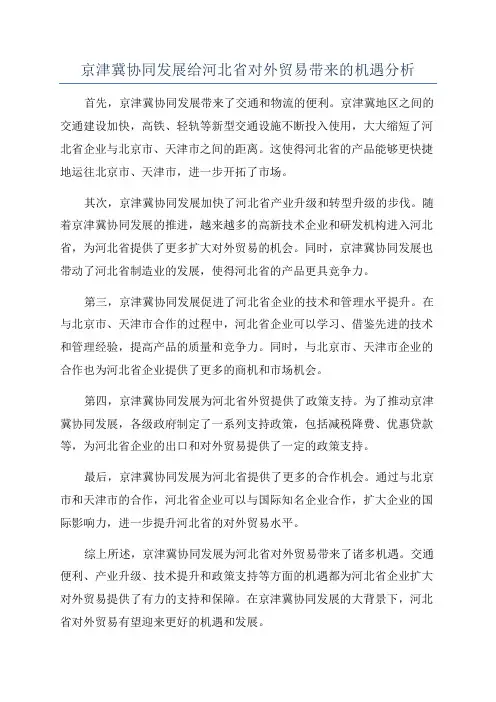 京津冀协同发展给河北省对外贸易带来的机遇分析