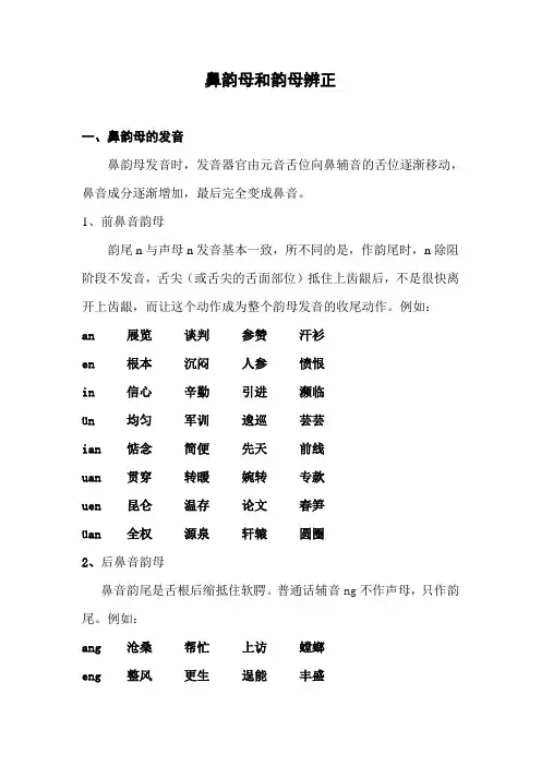 鼻韵母和韵母辨正