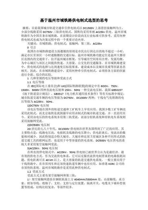 基于温州市域铁路供电制式选型的思考