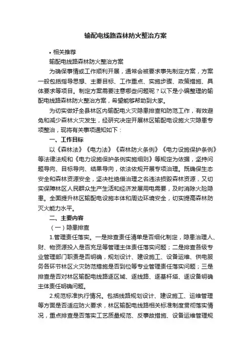 输配电线路森林防火整治方案