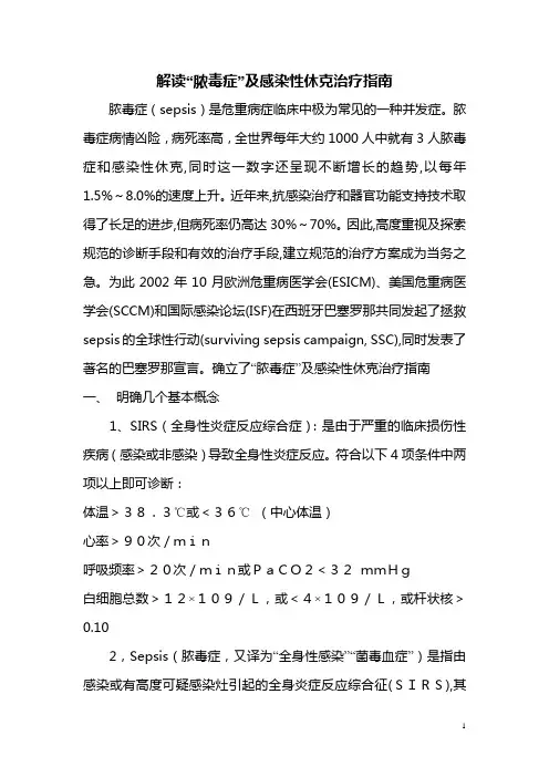 解读“脓毒症”及感染性休克治疗指南