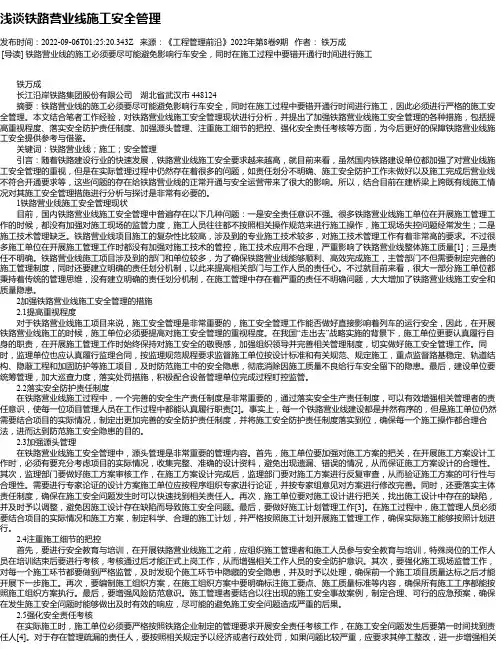 浅谈铁路营业线施工安全管理