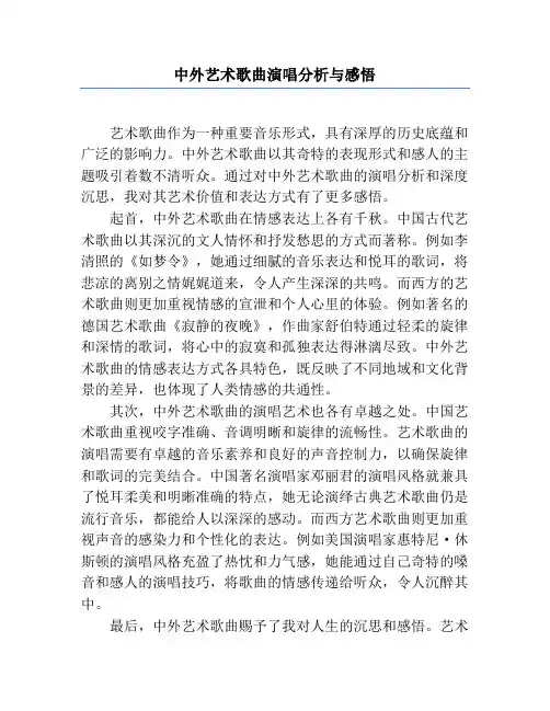 中外艺术歌曲演唱分析与感悟