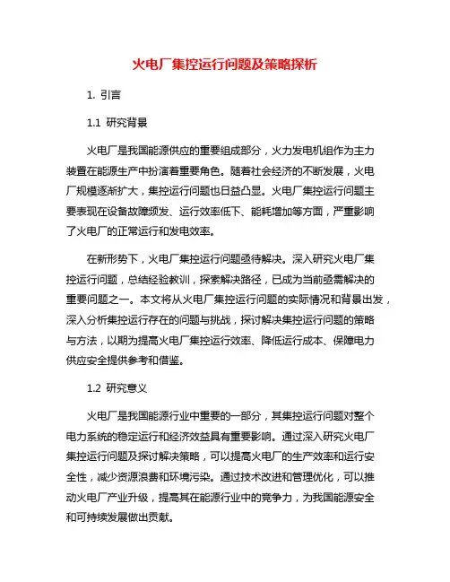 火电厂集控运行问题及策略探析
