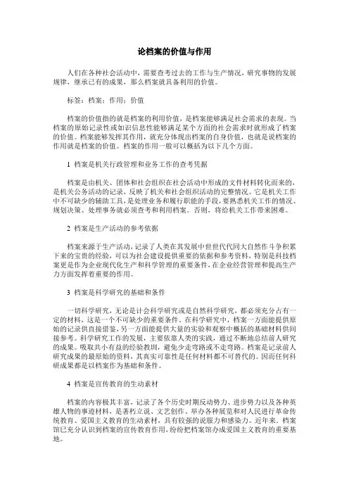 论档案的价值与作用
