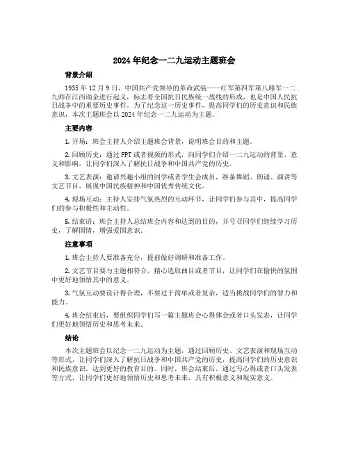 2024年纪念一二九运动主题班会