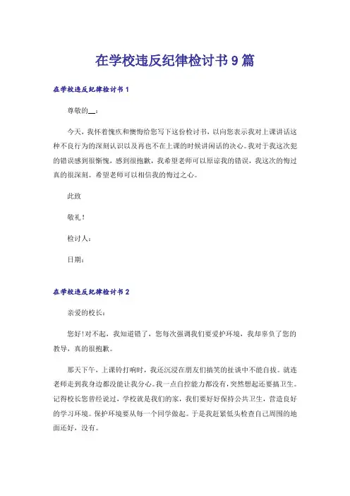 在学校违反纪律检讨书9篇
