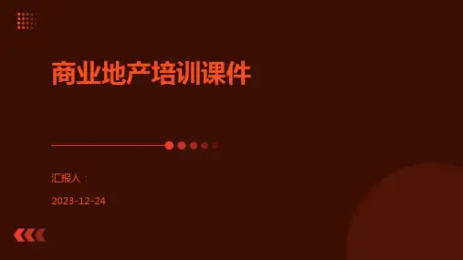 商业地产培训课件