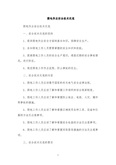 弱电作业安全技术交底
