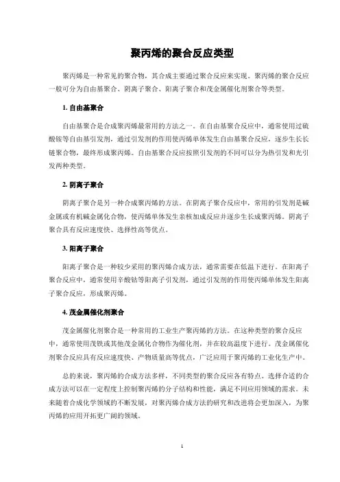聚丙烯的聚合反应类型