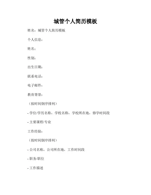 城管个人简历模板