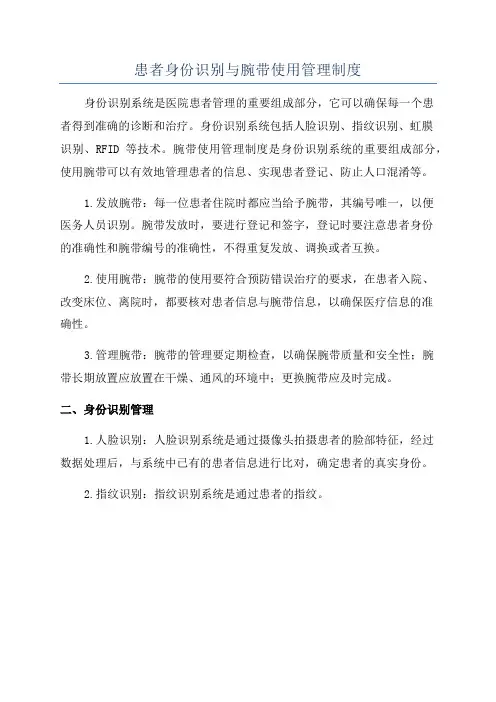 患者身份识别与腕带使用管理制度