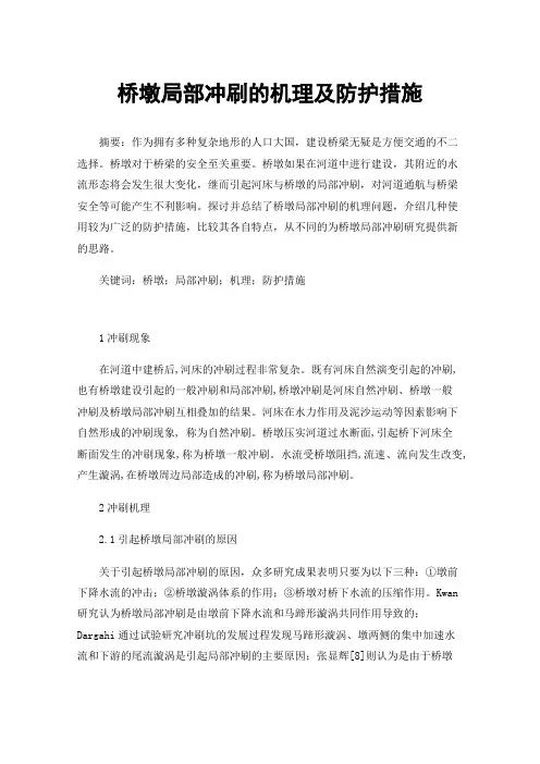 桥墩局部冲刷的机理及防护措施
