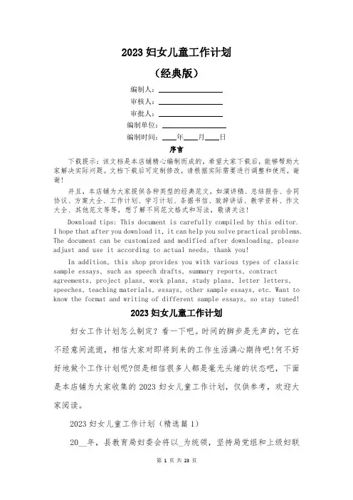 2023妇女儿童工作计划