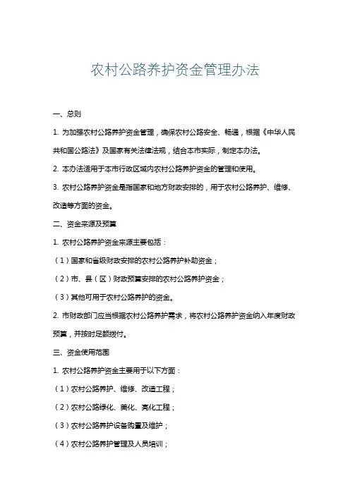 农村公路养护资金管理办法