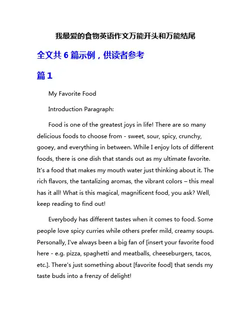 我最爱的食物英语作文万能开头和万能结尾