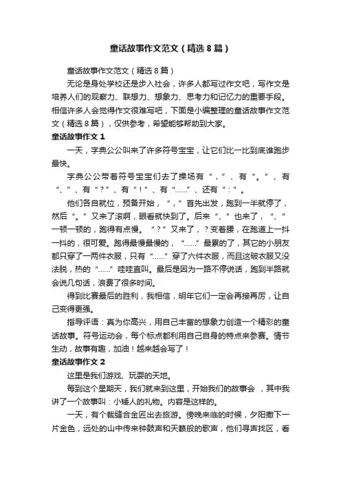 童话故事作文范文（精选8篇）